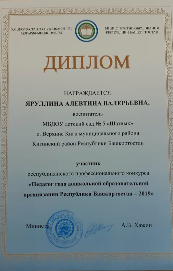 Диплом участника "Педагог года 2019"